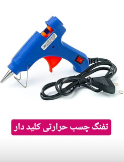 تفنگ چسب حرارتی کلیدار
