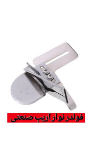 فولدر نوار اریب شرکتی صنعتی