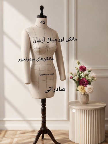 مانکن دست دار سوزن خور و اتو خور خطوط راهنما (مولاژ -دکلته )مجلسی