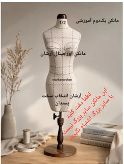 ♓ مانکن یک دوم کوچک 👉سوزنخور آموزشی هنرجویان آموزشگاهها و طراحی دوخت
