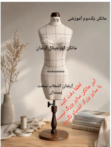 ♓ مانکن یک دوم کوچک 👉سوزنخور آموزشی هنرجویان آموزشگاهها و طراحی دوخت